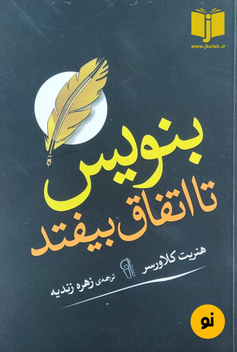 کتاب بنویس تا اتفاق بیفتد نوینده هنریت کلاورسر ترجمه زهره زندیه
