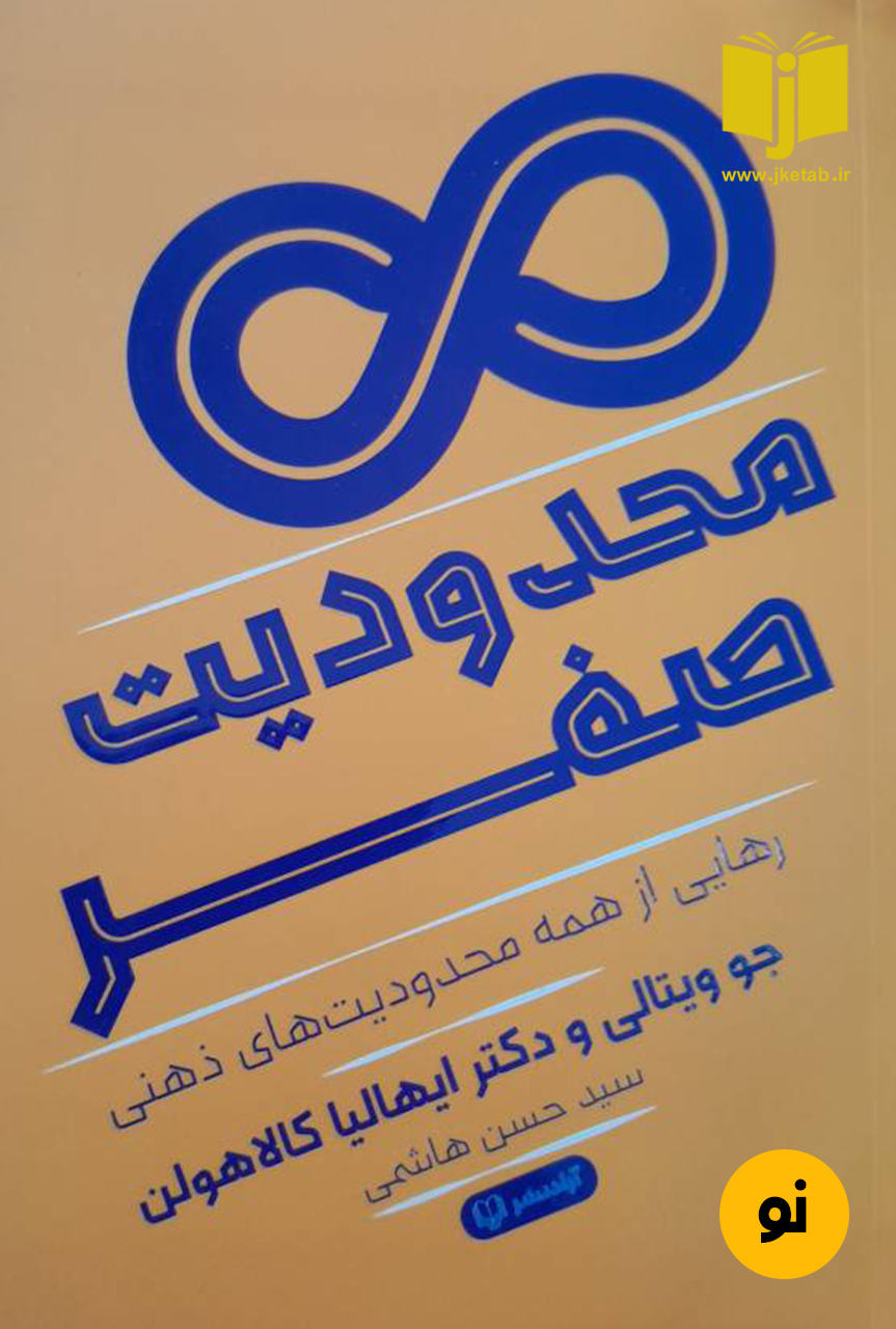 کتاب محدودیت صفر نویسنده جو ویتالی ترجمه حسن هاشمی