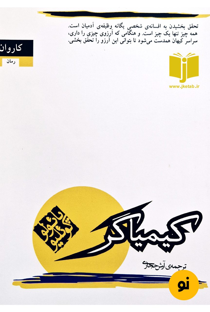 کتاب کیمیاگر نویسنده پائولو کوئیلو ترجمه آرش حجازی