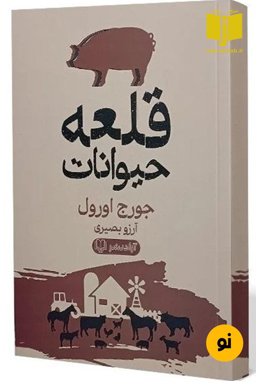 کتاب قلعه حیوانات نویسنده جورج اورول ترجمه آرزو بصیری