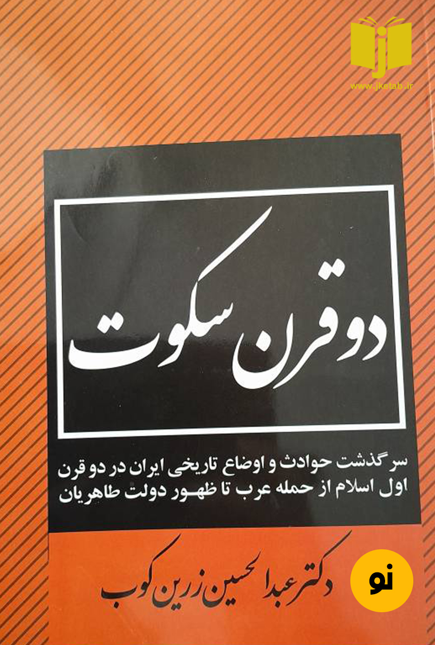 کتاب دو قرن سکوت نویسنده عبدالحسین زرین کوب