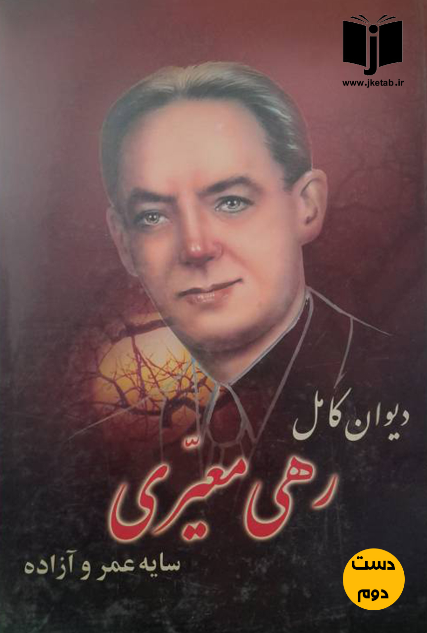 کتاب دیوان کامل رهی معیری