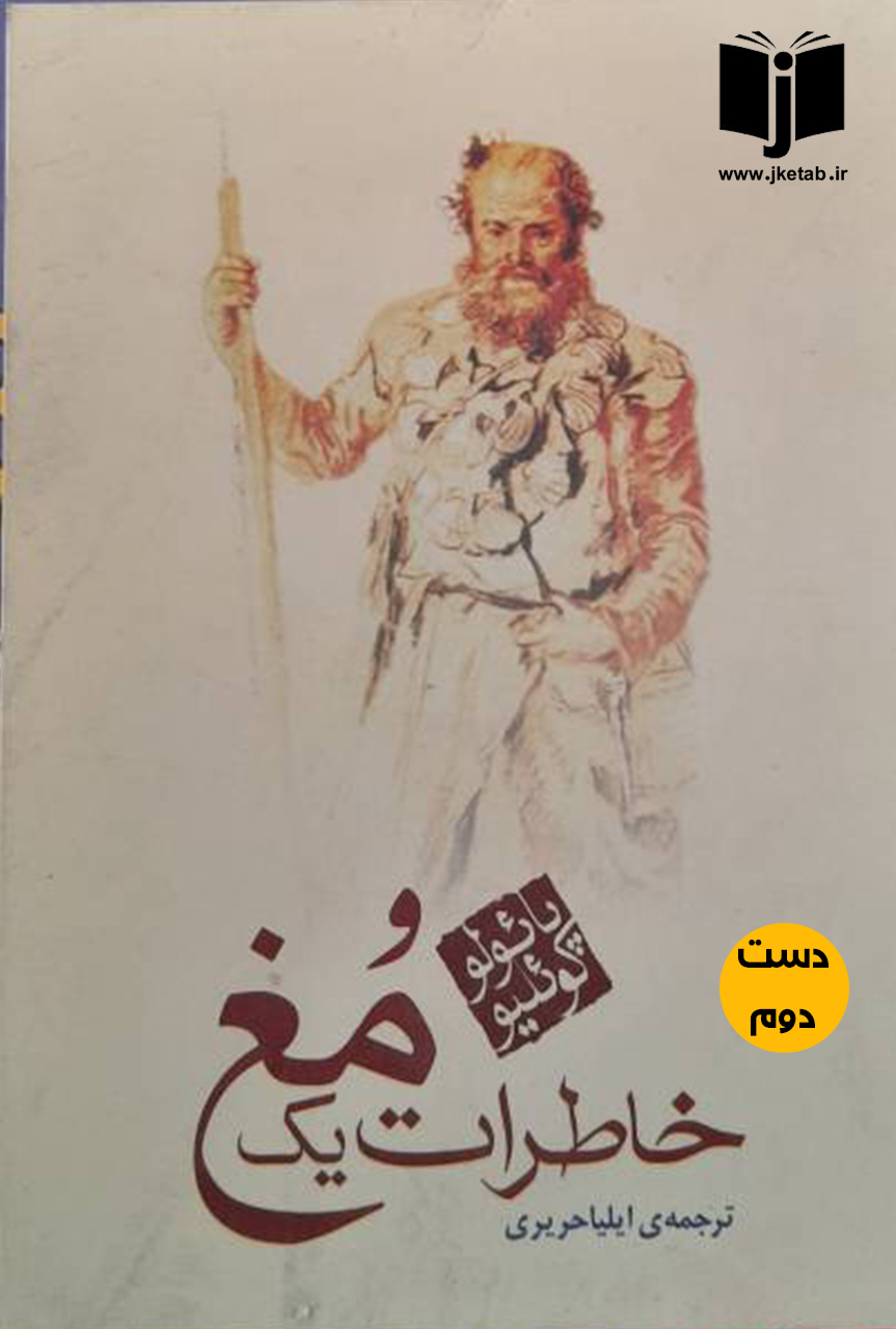 کتاب خاطرات یک مغ نویسنده پائولو کوئیلو ترجمه ایلیا حریری
