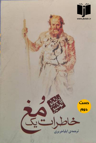کتاب خاطرات یک مغ نویسنده پائولو کوئیلو ترجمه ایلیا حریری