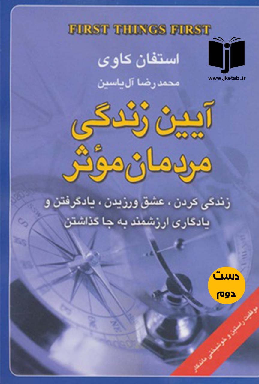 کتاب آیین زندگی مردمان موثر نویسنده استفان کاوی ترجمه محمدرضا آل یاسین