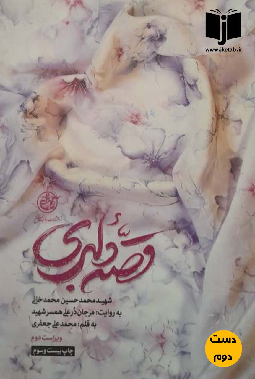 کتاب قصه دلبری نویسنده محمدعلی جعفری