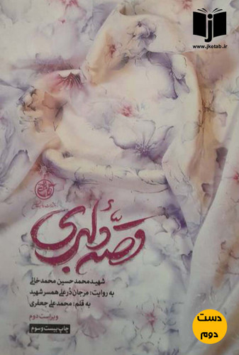 کتاب قصه دلبری نویسنده محمدعلی جعفری