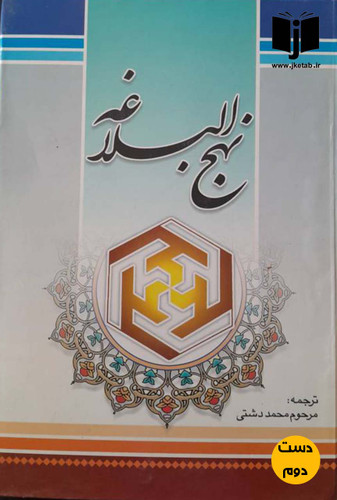 کتاب نهج البلاغه ترجمه محمود دشتی