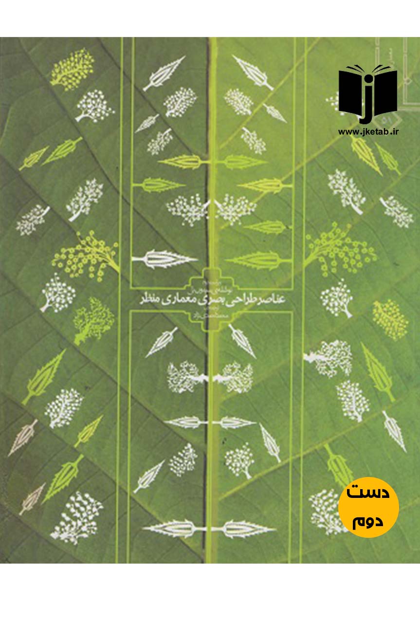 کتاب عناصر طراحی معماری منظر نویسنده سیمون بل ترجمه محمد احمدی نژاد  ( دست دوم )