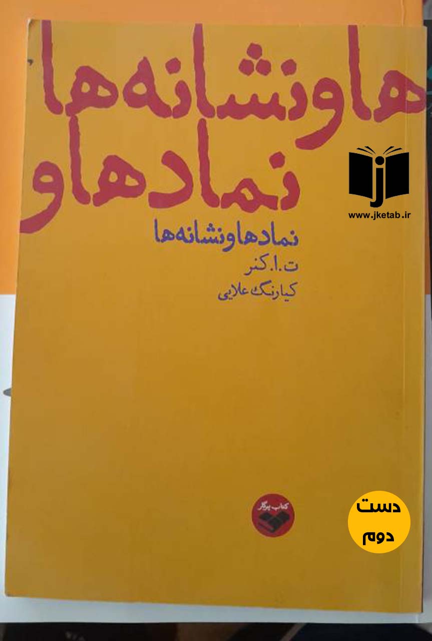 کتاب نمادها و نشانه ها نویسنده ت ا کنر ترجمه کیارنگ علایی ( دست دوم )