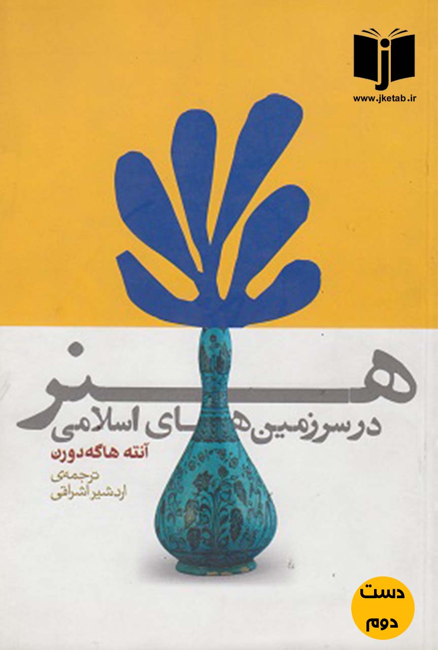 کتاب هنرر در سرزمین های اسلامی نویسنده آنته هاگه دورن ترجمه اردشیر اسحاقی  ( دست دوم )