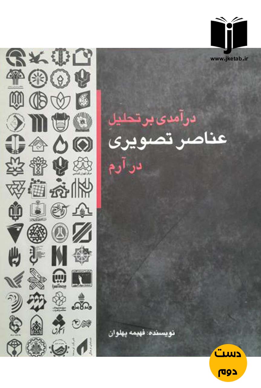 کتاب درآمدی بر تحلیل عناصر تصویری در آرم نویسنده فهیمه پهلوان  ( دست دوم )