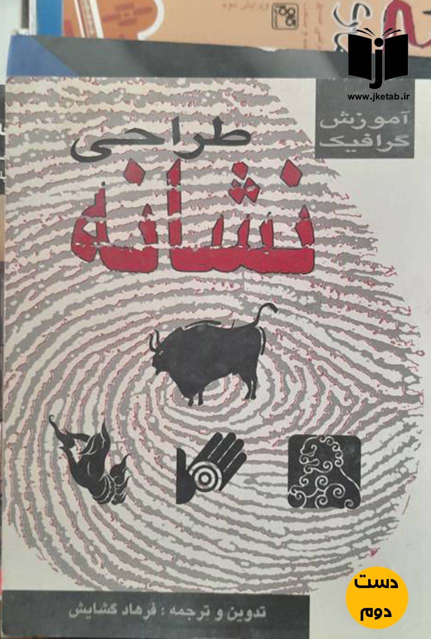 کتاب طراحی نشانه نویسنده فرهاد گشایش  ( دست دوم )