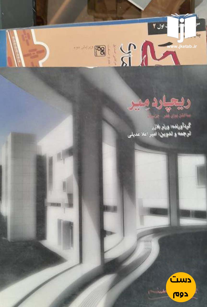 کتاب ریچارد میر نویسنده ورنر بلانز ترجمه امیر اعلا عدیلی (دست دوم)