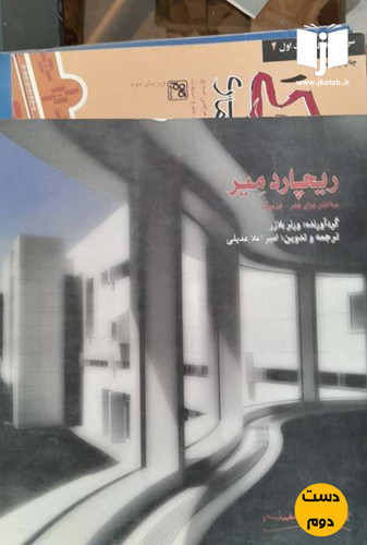 کتاب ریچارد میر نویسنده ورنر بلانز ترجمه امیر اعلا عدیلی (دست دوم)