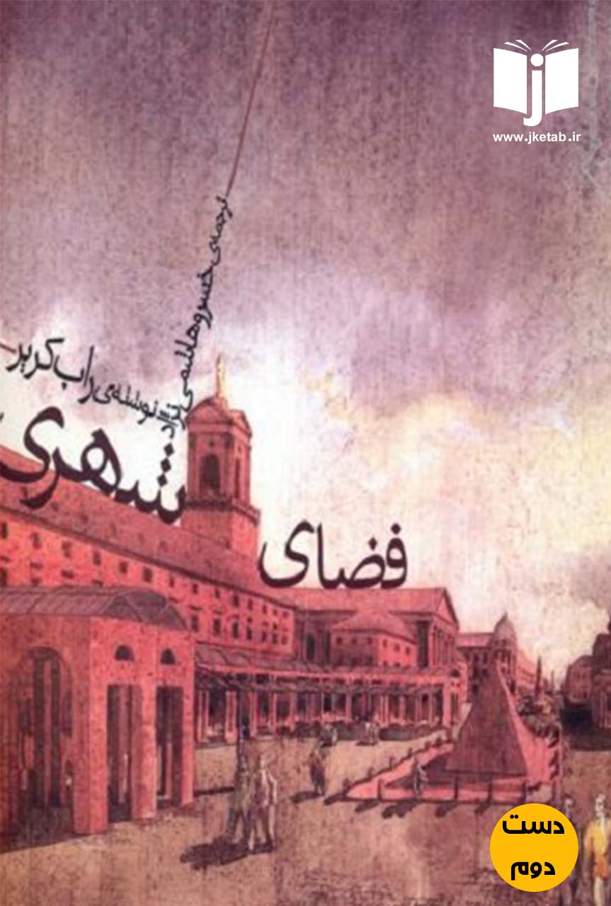 کتاب فضای شهری نویسنده راب کریر ترجمه خسرو هاشمی (دست دوم)