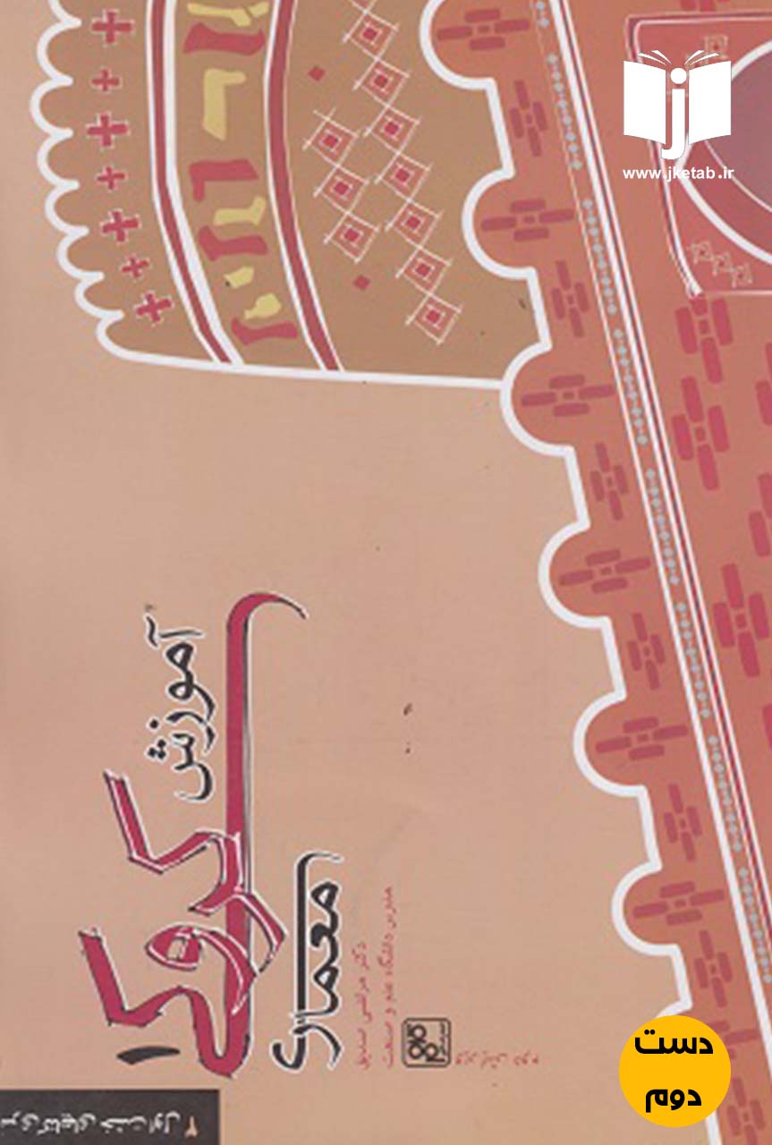 کتاب آموزش کروکی معماری 1 نویسنده مرتضی صدیق ( دست دوم)