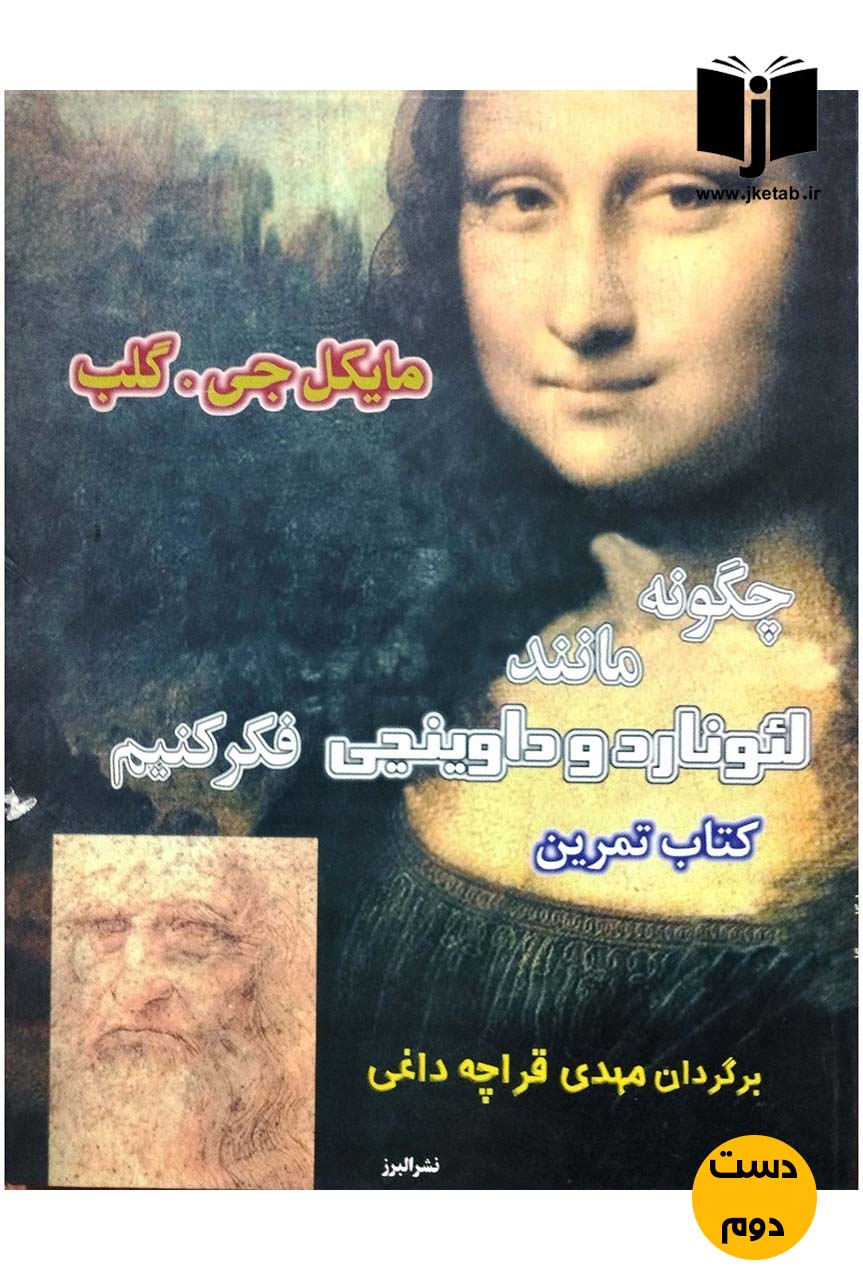 کتاب چگونه مانند لئوناردو داوینچی فکر کنیم نویسنده مایکل جی گلب ترجمه مهدی قراچه داغی  ( دست دوم)