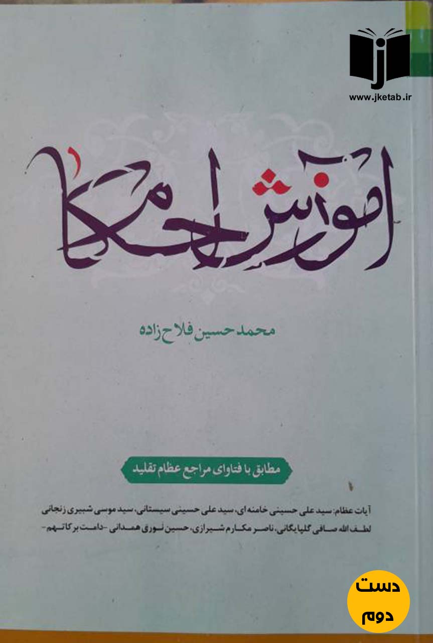 کتاب آموزش احکام نویسنده محمد حسین فلاح زاده ( دست دوم)