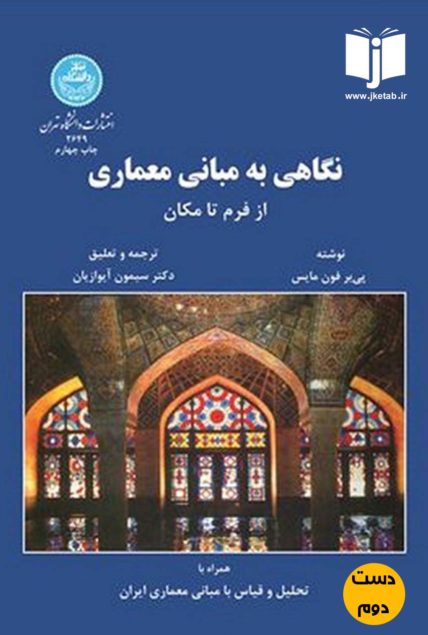 کتاب نگاهی به مبانی معماری از فرم تا مکان نویسنده پی بر فون مایس ترجمه سیمون آیوازیان ( دست دوم)