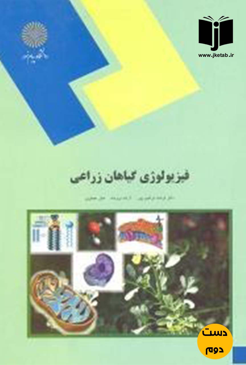 کتاب فیزیولوژی گیاهان زراعی نویسنده دکتر فرشاد ابراهیم پور,آزاده نیرومند,هلن جعفری(دست دوم)