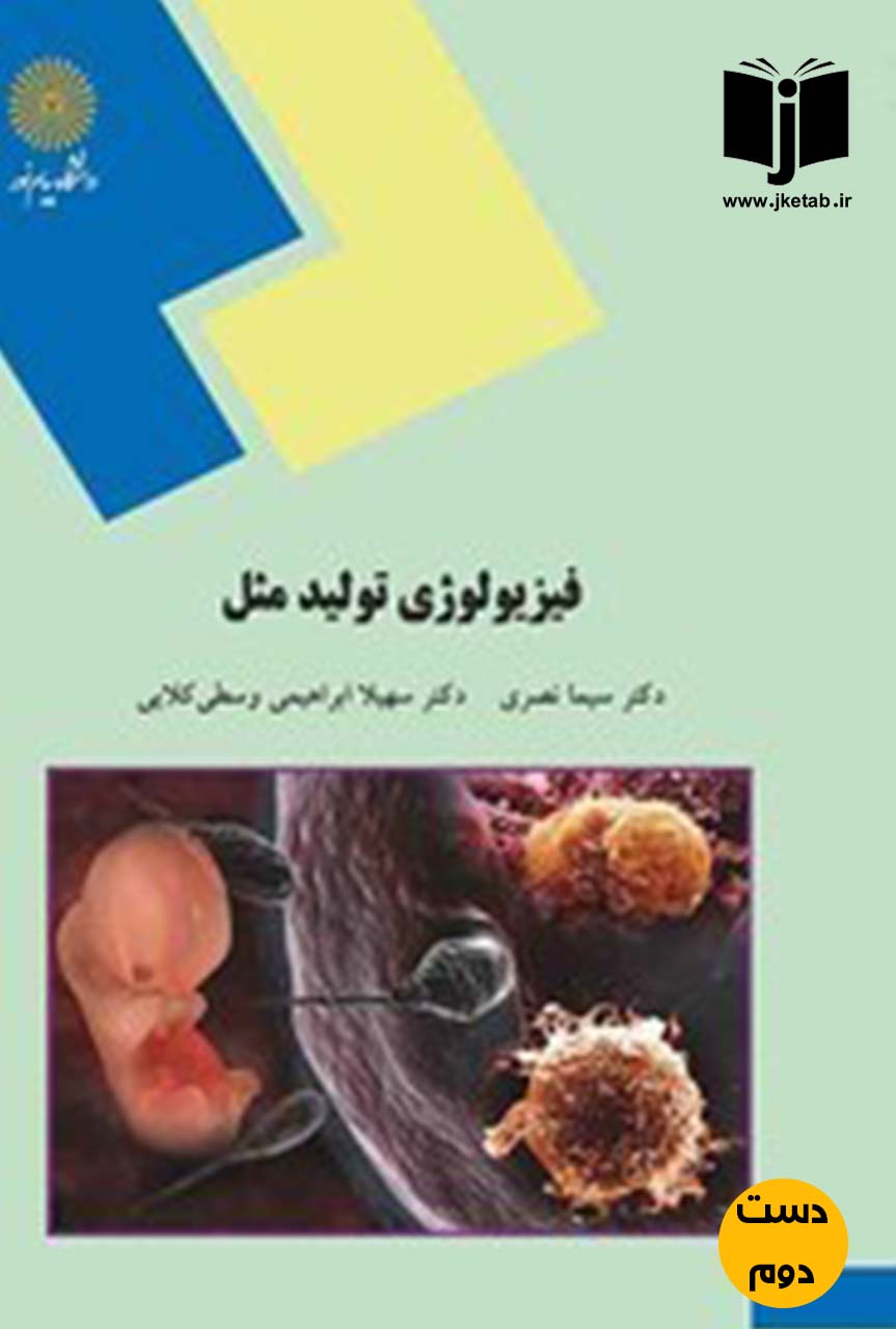 کتاب فیزیولوژی تولید مثل نویسنده دکتر سیما نصری,دکتر سهیلا ابراهیمی وسطی کلایی(دست دوم)