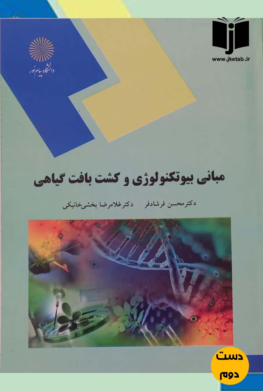 کتاب مبانی بیوتکنولوژی و کشت بافت گیاهی نویسنده دکتر محسن فرشاد فر,دکتر غلامرضا بخشی خانیکی(دست دوم)