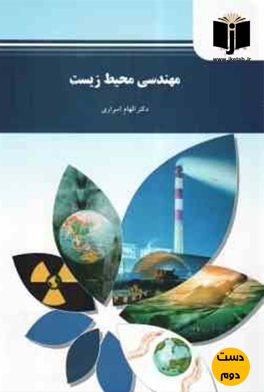 کتاب مهندسی محیط زیست نویسنده دکتر الهام اسراری(دست دوم)