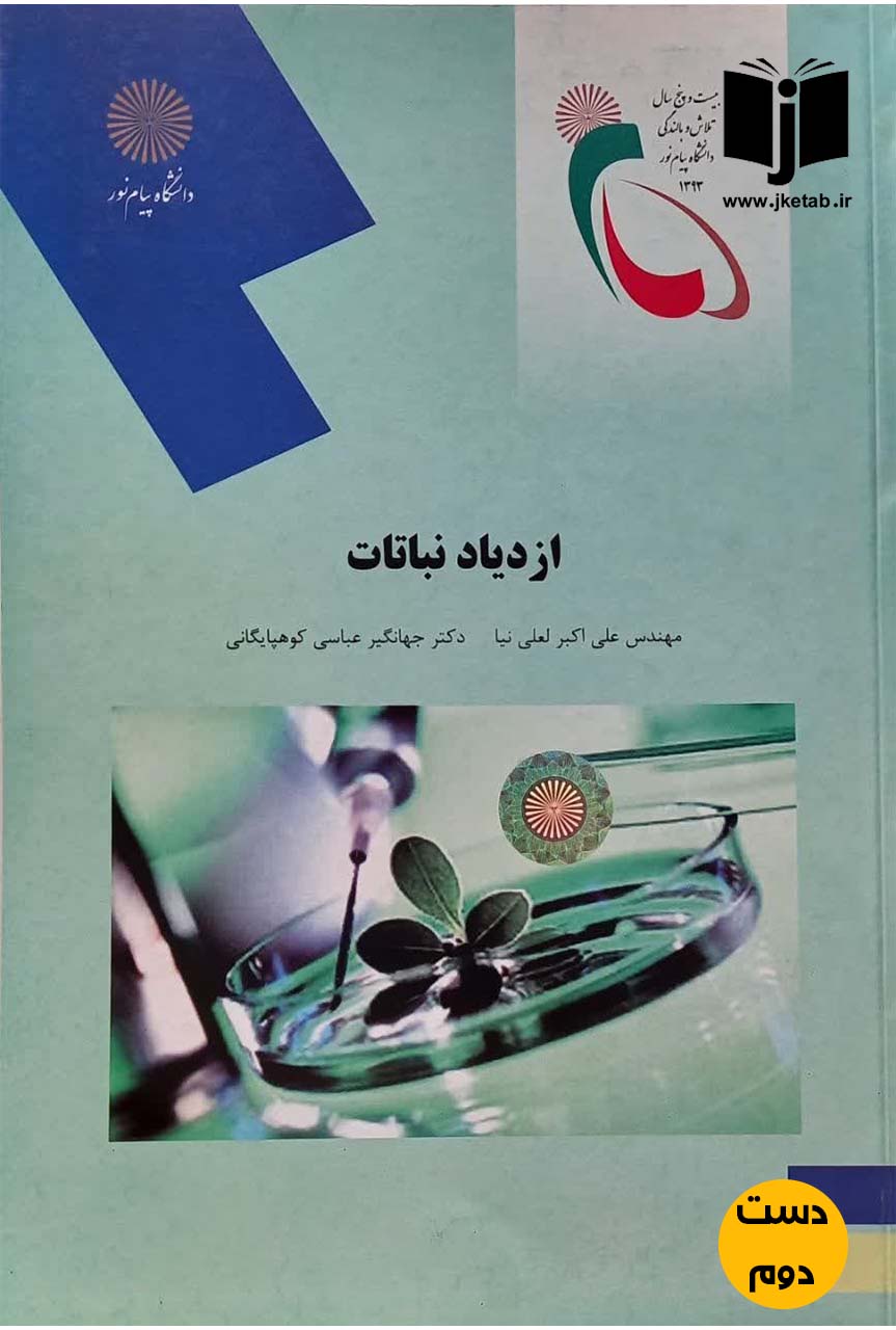 کتاب ازدیاد نباتات نویسنده مهندس علی اکبر لعلی نیا,دکتر جهانگیر عباسی کوهپایگانی(دست دوم)