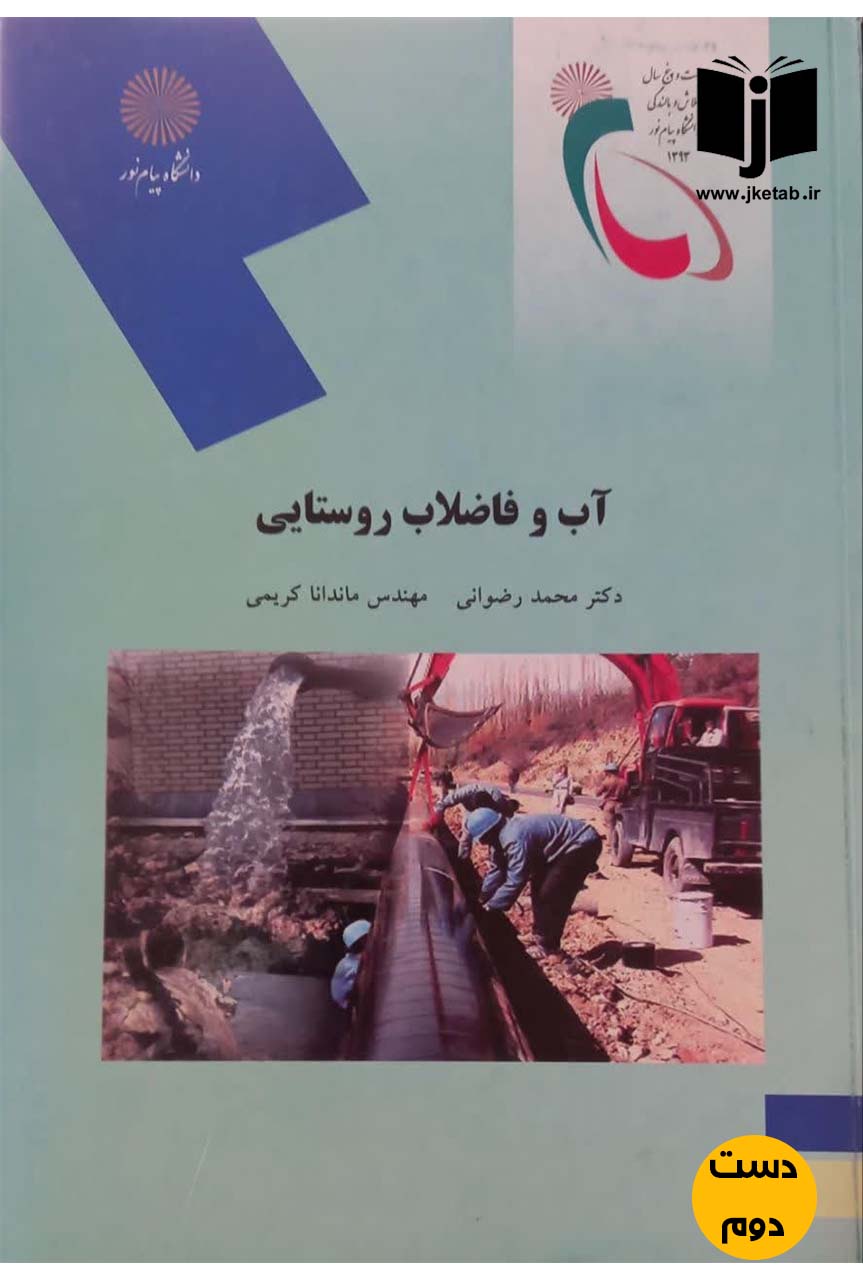 کتاب آب و فاضلاب روستایی نویسنده دکتر محمد رضوانی,مهمدس ماندانا کریمی