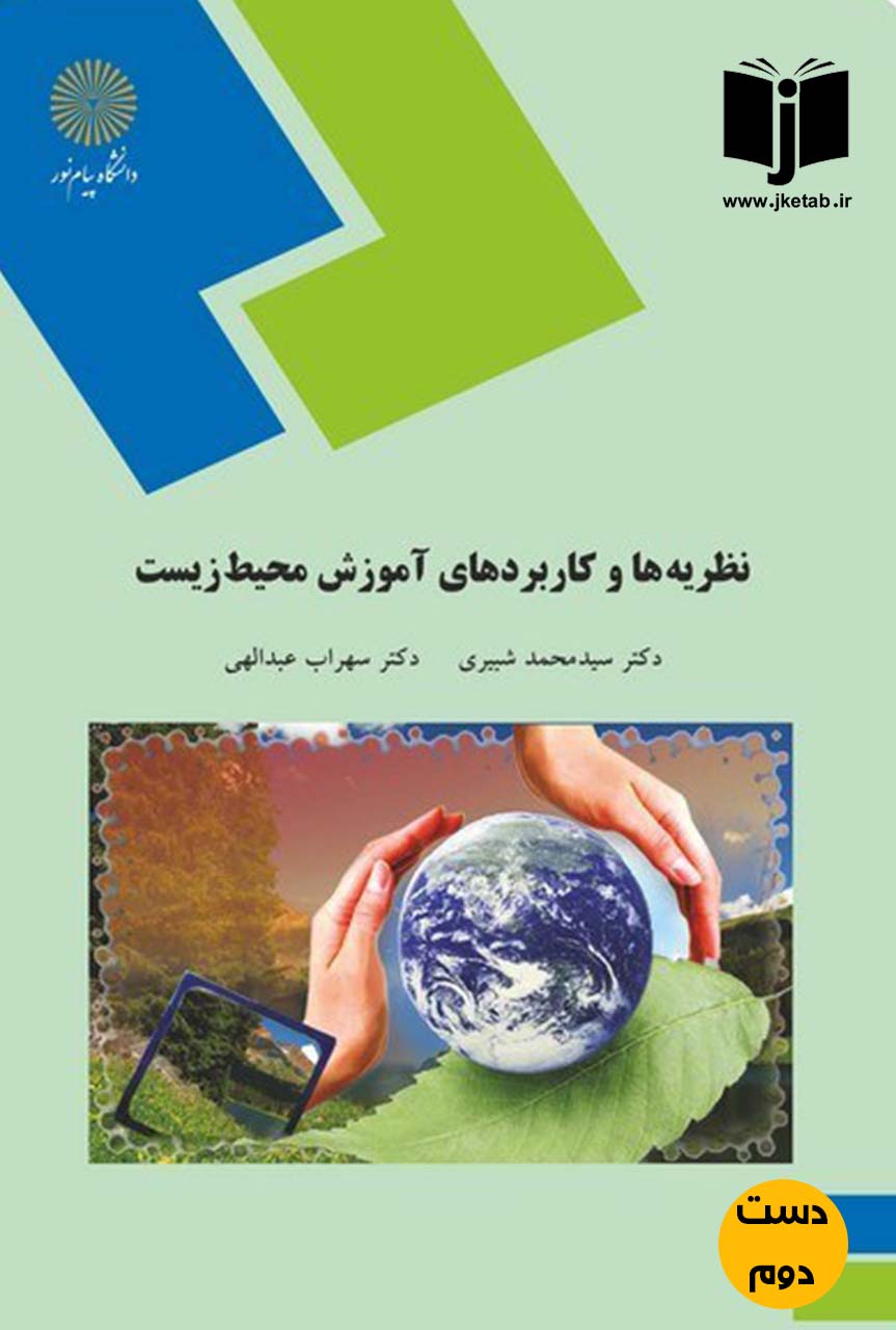 کتاب نظریه ها و کاربردهای آموزش محیط زیست نویسنده دکتر سیدمحمد شبیری,دکتر سهراب عبداللهی(دست دوم)