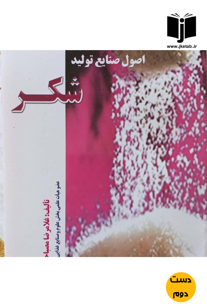 کتاب اصول صنایع تولید شکر نویسنده غلامرضا مصباحی(دست دوم)