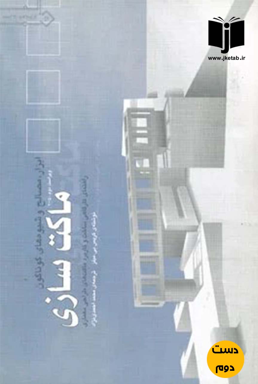 کتاب ابزار ، مصالح و شیوه های گوناگون ماکت سازی نویسنده کریس بی میلز ترجمه محمد احمدی نژاد ( دست دوم)