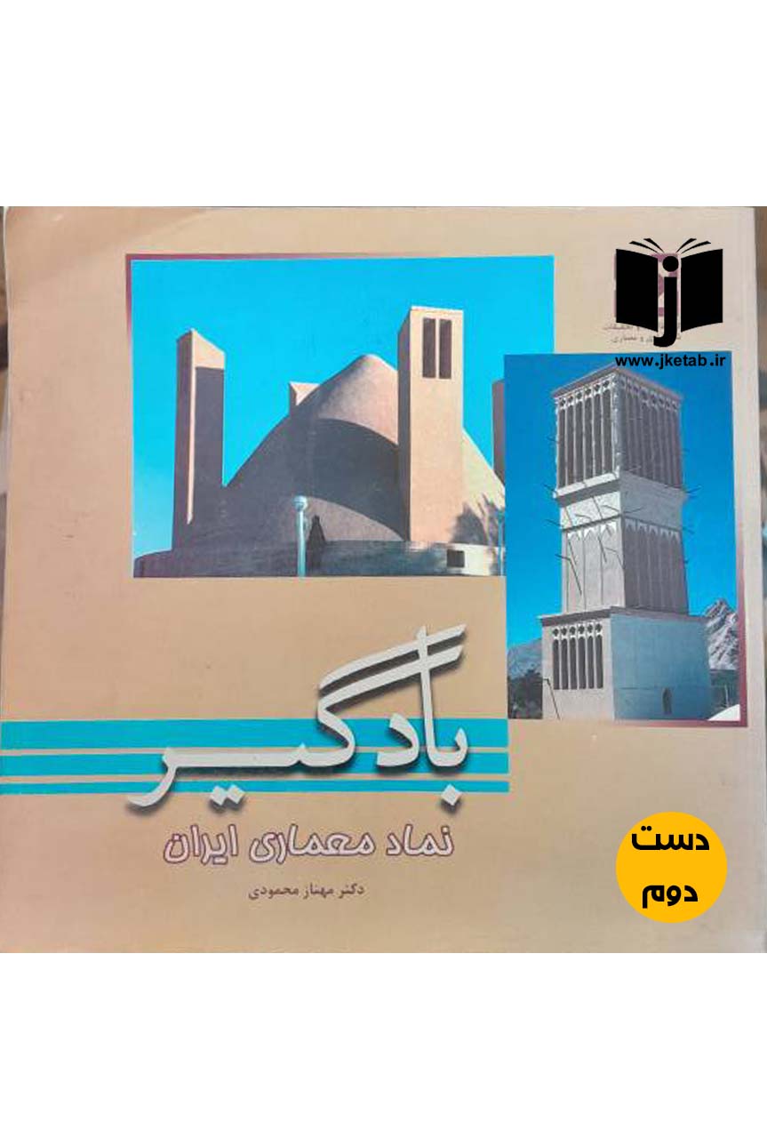 کتاب بادگیر نماد معماری ایران نویسنده دکتر مهناز محمودی(دست دوم)