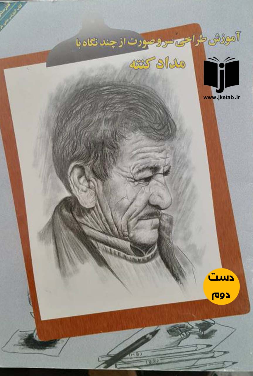 کتاب آموزش طراحی سر و صورت از چند نگاه با مداد کنته(دست دوم)