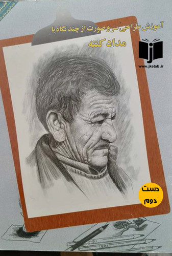 کتاب آموزش طراحی سر و صورت از چند نگاه با مداد کنته(دست دوم)