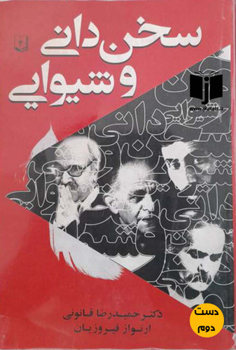 کتاب سخن دانی و شیوایی نویسنده حمیدرضا قانونی و ارنواز فیروزیان(دست دوم)
