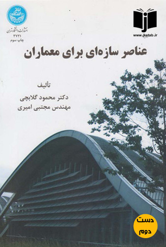 کتاب عناصر سازه ای برای معماران نویسنده محمود گلابچی(دست دوم)