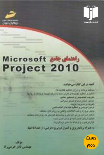 کتاب راهنمای جامع Microsoft Project 2010 نویسنده نادر خرمی راد ( دست دوم )