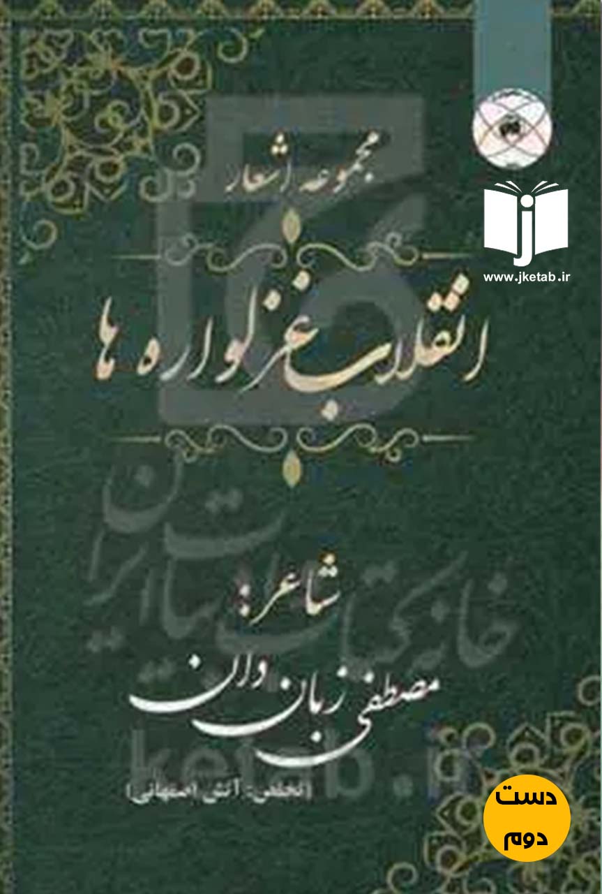 کتاب مجموعه اشعار انقلاب غزلواره ها شاعر مصطفی زبان دان