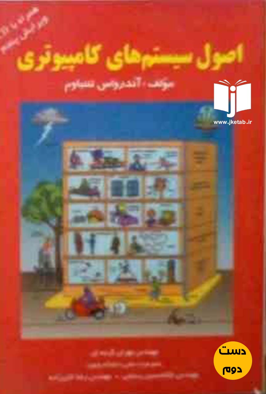 کتاب اصول سیستمهای کامپیوتری نویسنده آندرواس تننباوم ترجمه مهران گرمه ای ( دست دوم )