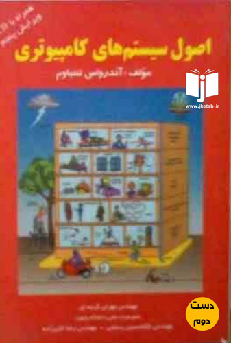 کتاب اصول سیستمهای کامپیوتری نویسنده آندرواس تننباوم ترجمه مهران گرمه ای ( دست دوم )