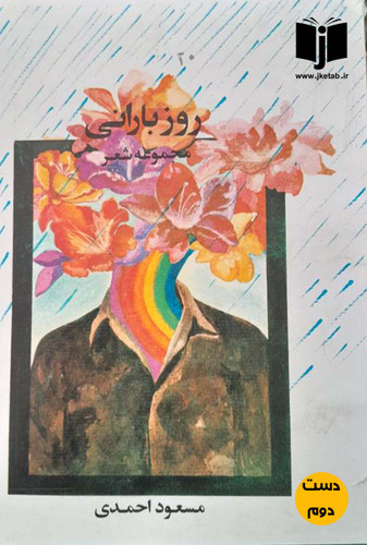 کتاب روز بارانی نویسنده مسعود احمدی ( دست دوم)