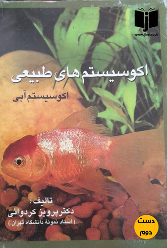 کتاب اکوسیستم های طبیعی اکوسیستم آبی نویسنده پرویز کردوانی ( دست دوم)