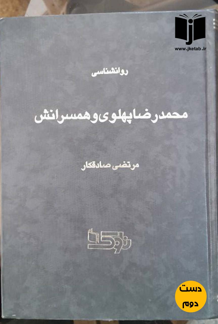 کتاب روانشناسی محمدرضا پهلوی و همسرانش نویسنده مرتضی صادقکار  ( دست دوم)