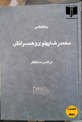 کتاب روانشناسی محمدرضا پهلوی و همسرانش نویسنده مرتضی صادقکار ( دست دوم)