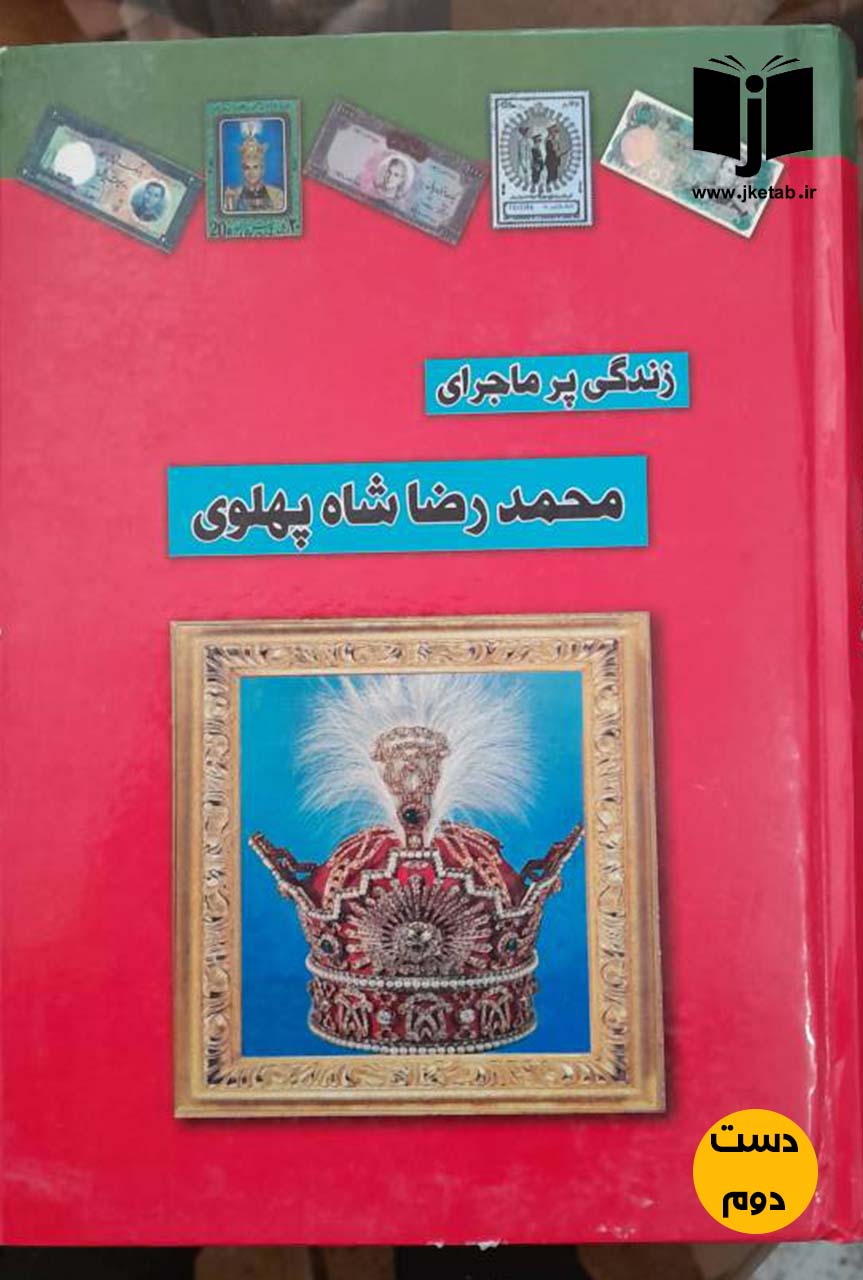 کتاب زندگی پر ماجرای محمدرضا شاه پهلوی  ( دست دوم)
