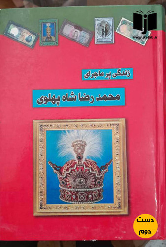 کتاب زندگی پر ماجرای محمدرضا شاه پهلوی ( دست دوم)
