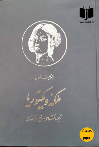 کتاب ملکه ویکتوریا نویسنده الیزابت لانفورد ترجمه ذبیح الله منصوری ( دست دوم)