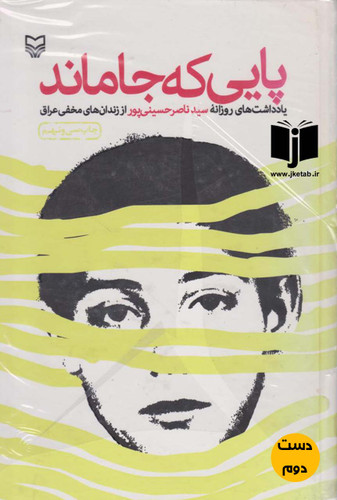 کتاب پایی که جا ماند ( دست دوم)